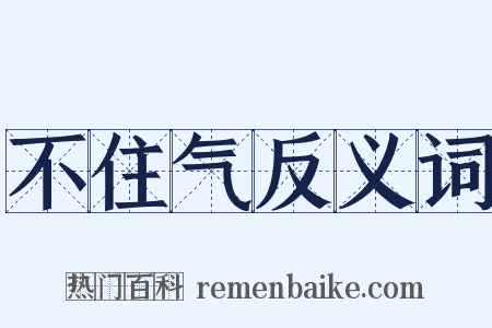 不住气反义词是什么意思的图片